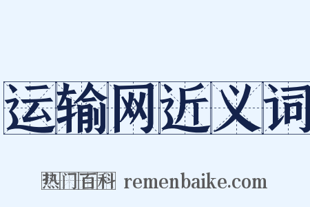 运输网近义词是什么意思的图片